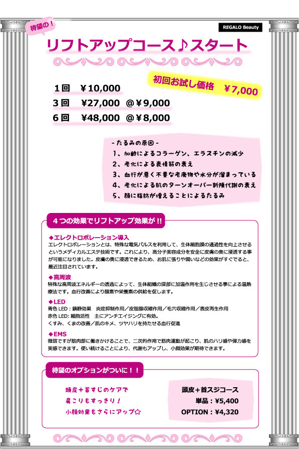 リフトアップコース